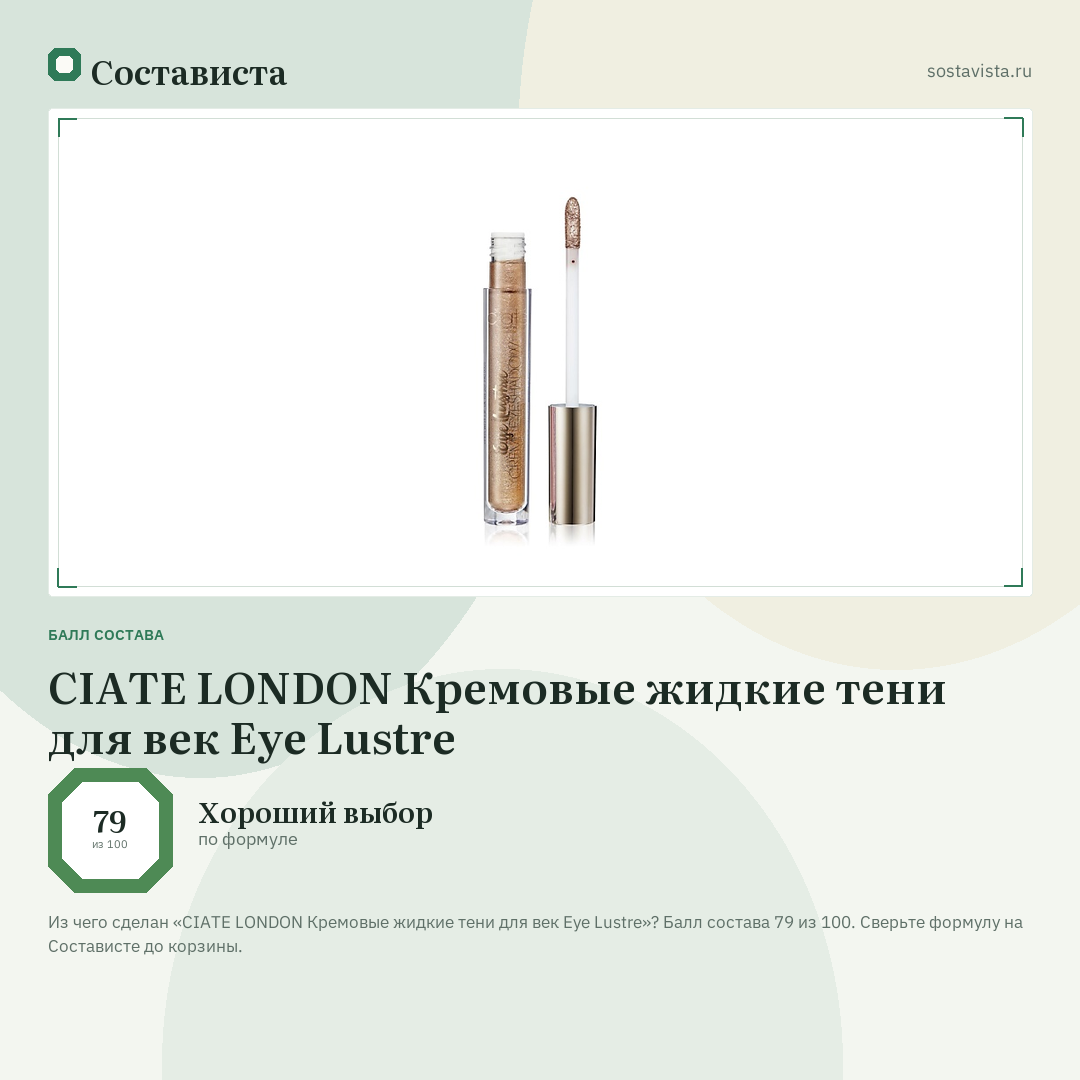 CIATE LONDON Кремовые жидкие тени для век Eye Lustre: балл состава 79 из 100 — Состависта