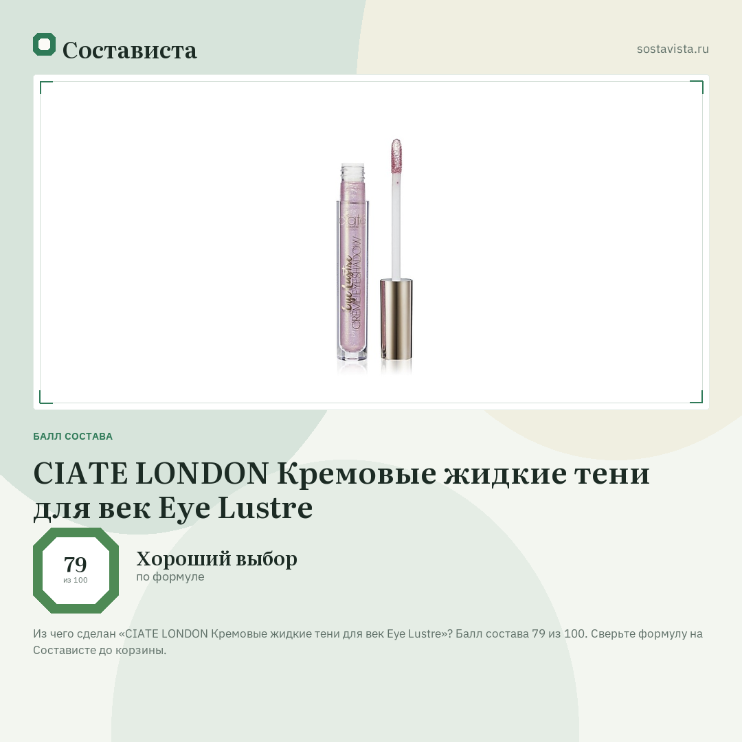 CIATE LONDON Кремовые жидкие тени для век Eye Lustre: балл состава 79 из 100 — Состависта