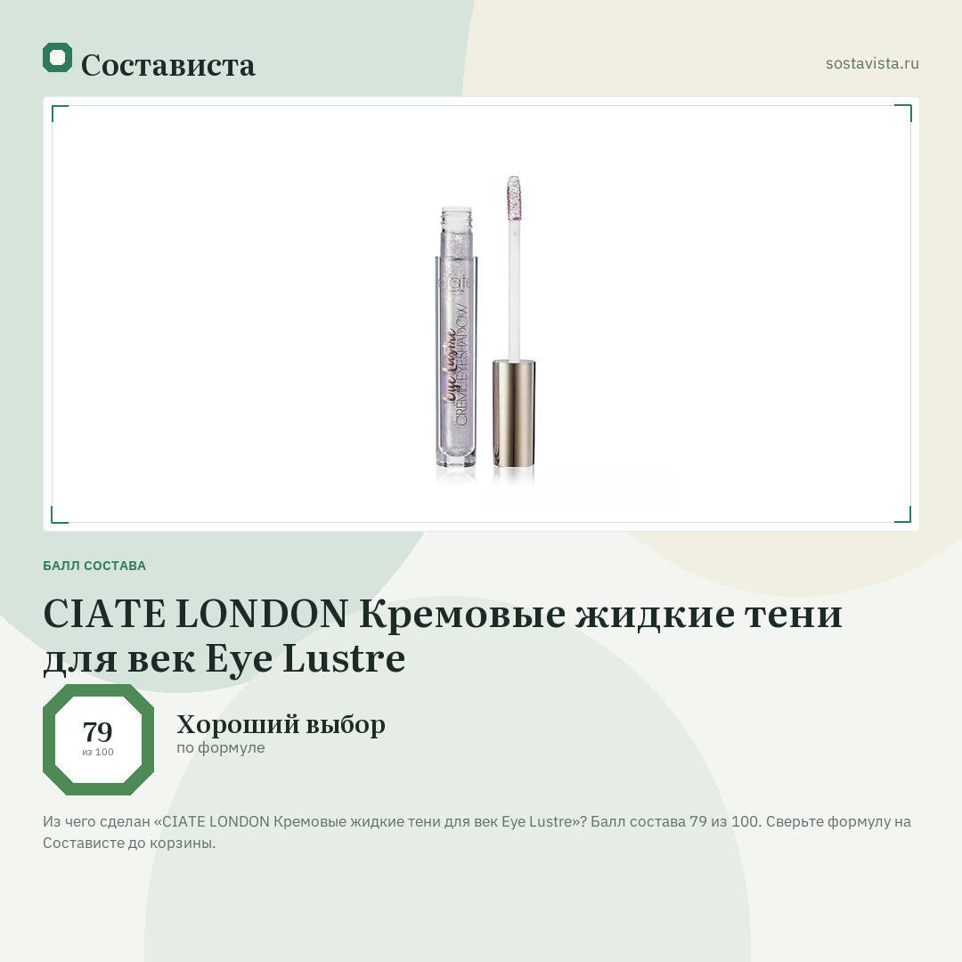 CIATE LONDON Кремовые жидкие тени для век Eye Lustre: балл состава 79 из 100 — Состависта