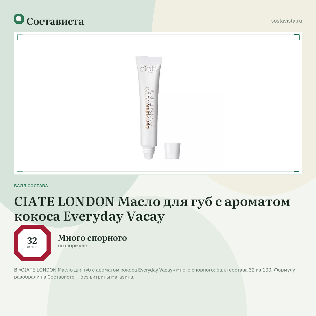 CIATE LONDON Масло для губ с ароматом кокоса Everyday Vacay: балл состава 32 из 100 — Состависта