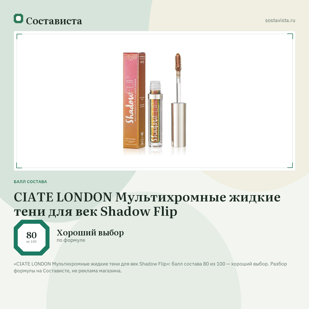 CIATE LONDON Мультихромные жидкие тени для век Shadow Flip: балл состава 80 из 100 — Состависта