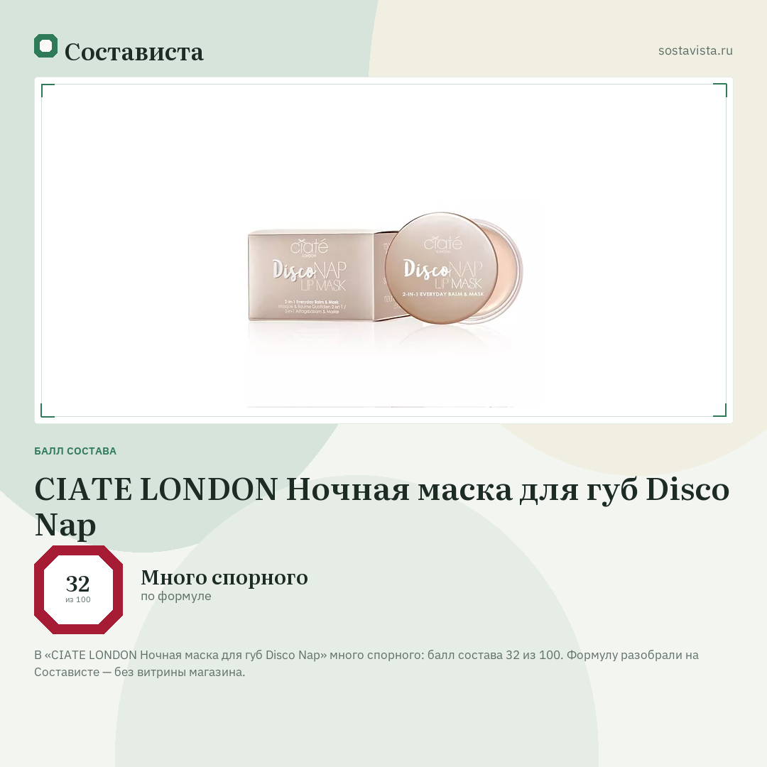 CIATE LONDON Ночная маска для губ Disco Nap: балл состава 32 из 100 — Состависта