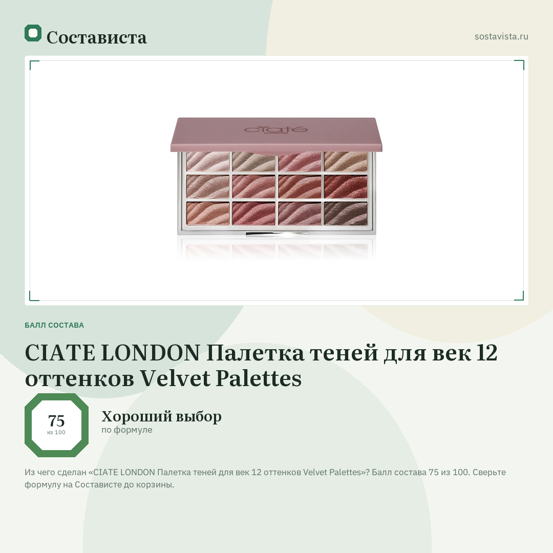 CIATE LONDON Палетка теней для век 12 оттенков Velvet Palettes: балл состава 75 из 100 — Состависта