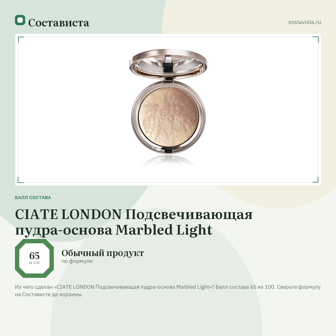 CIATE LONDON Подсвечивающая пудра-основа Marbled Light: балл состава 65 из 100 — Состависта