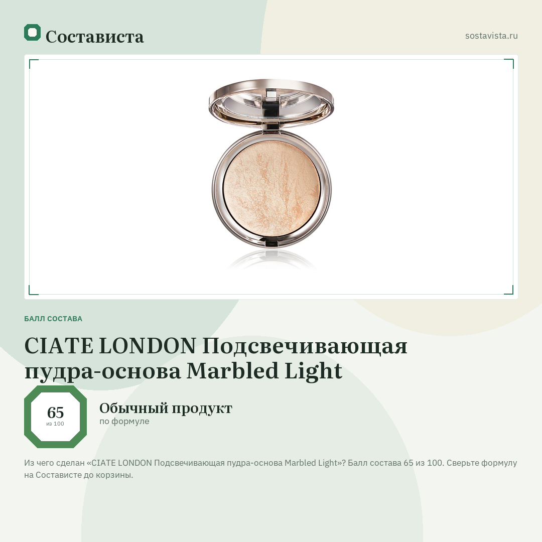CIATE LONDON Подсвечивающая пудра-основа Marbled Light: балл состава 65 из 100 — Состависта