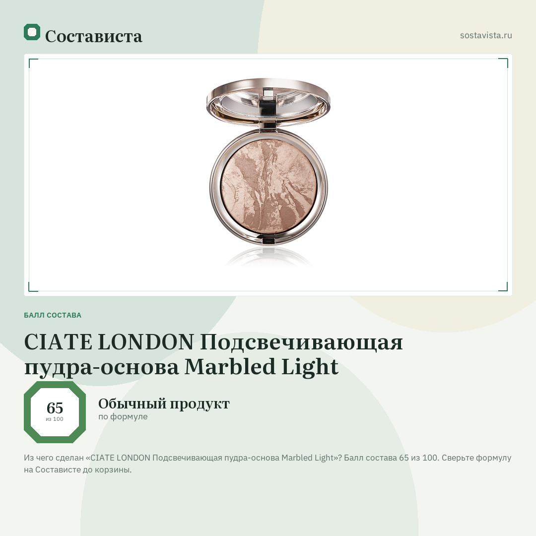 CIATE LONDON Подсвечивающая пудра-основа Marbled Light: балл состава 65 из 100 — Состависта