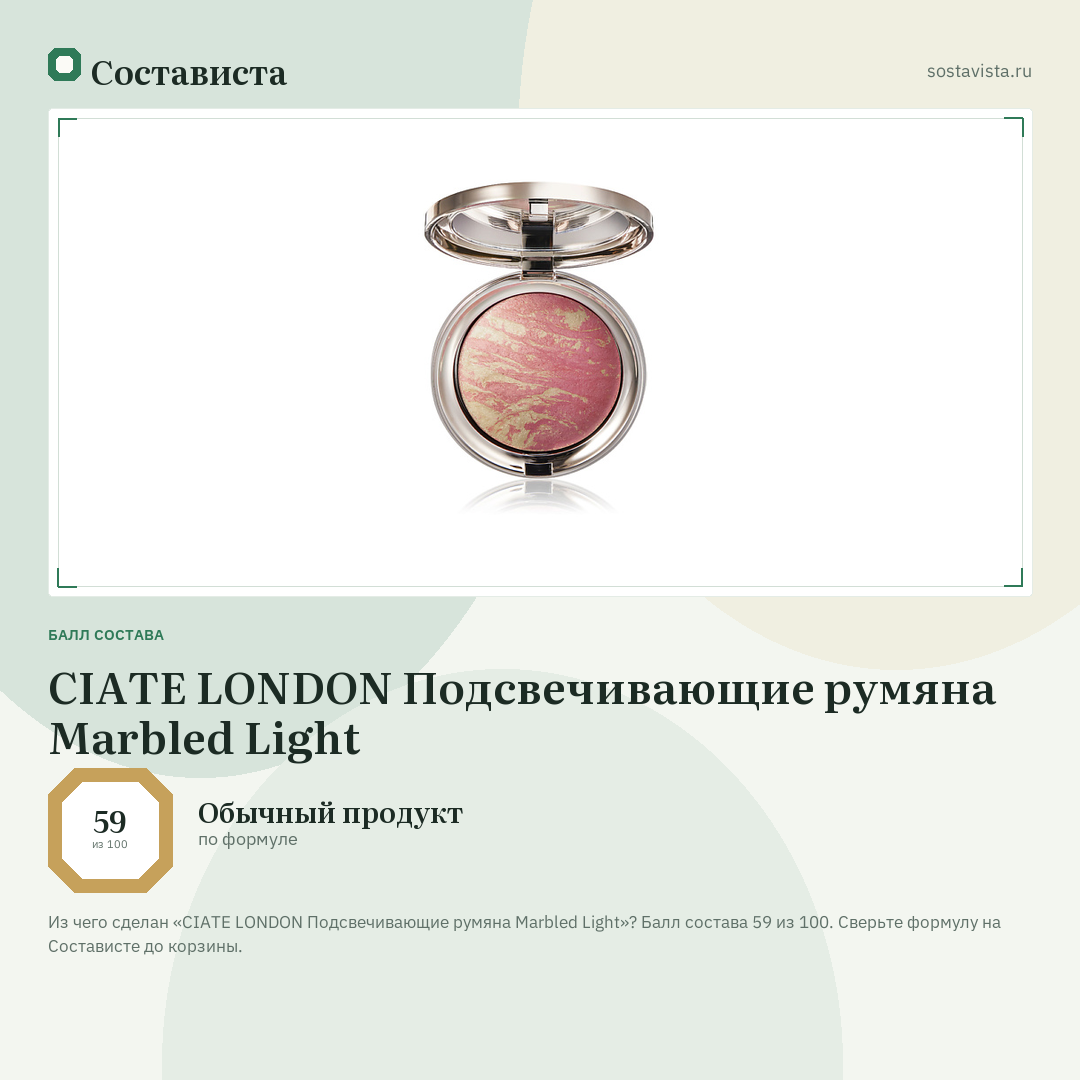 CIATE LONDON Подсвечивающие румяна Marbled Light: балл состава 59 из 100 — Состависта