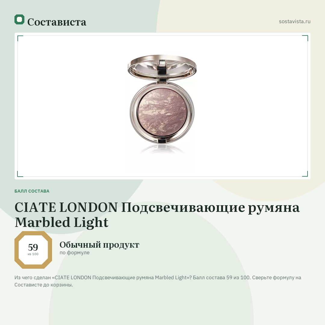 CIATE LONDON Подсвечивающие румяна Marbled Light: балл состава 59 из 100 — Состависта