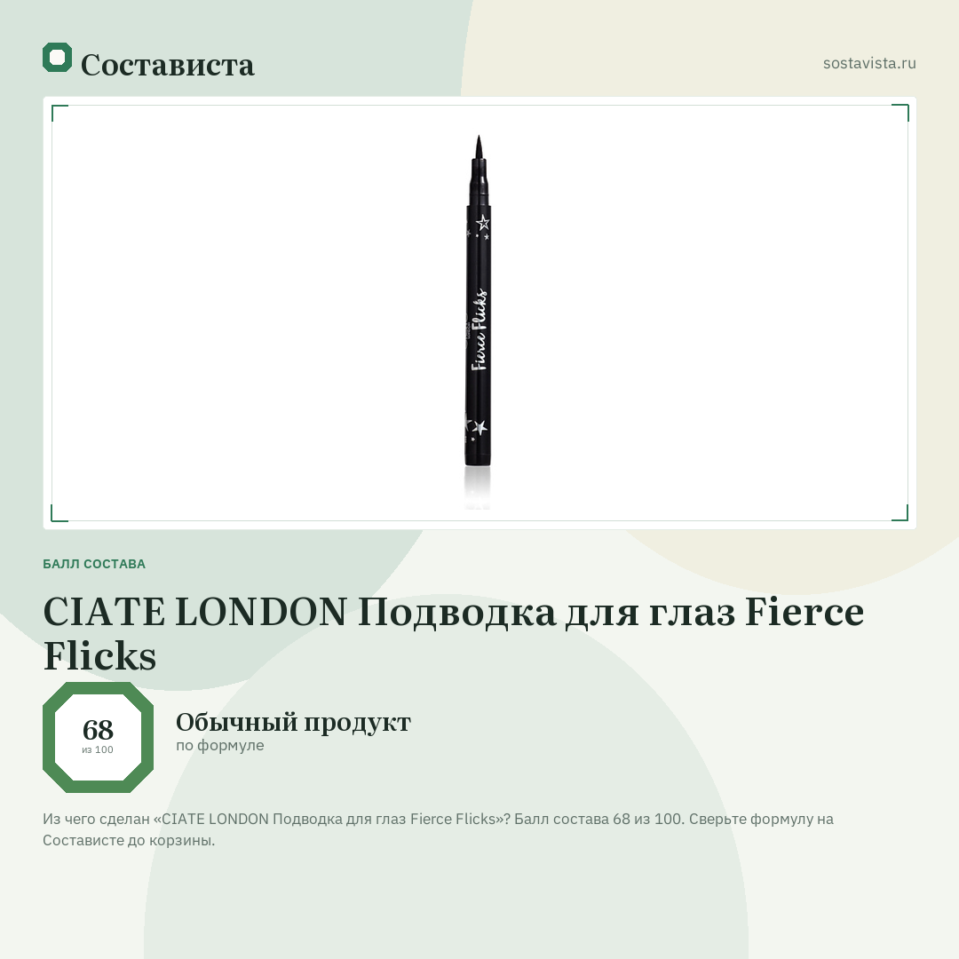 CIATE LONDON Подводка для глаз Fierce Flicks: балл состава 68 из 100 — Состависта