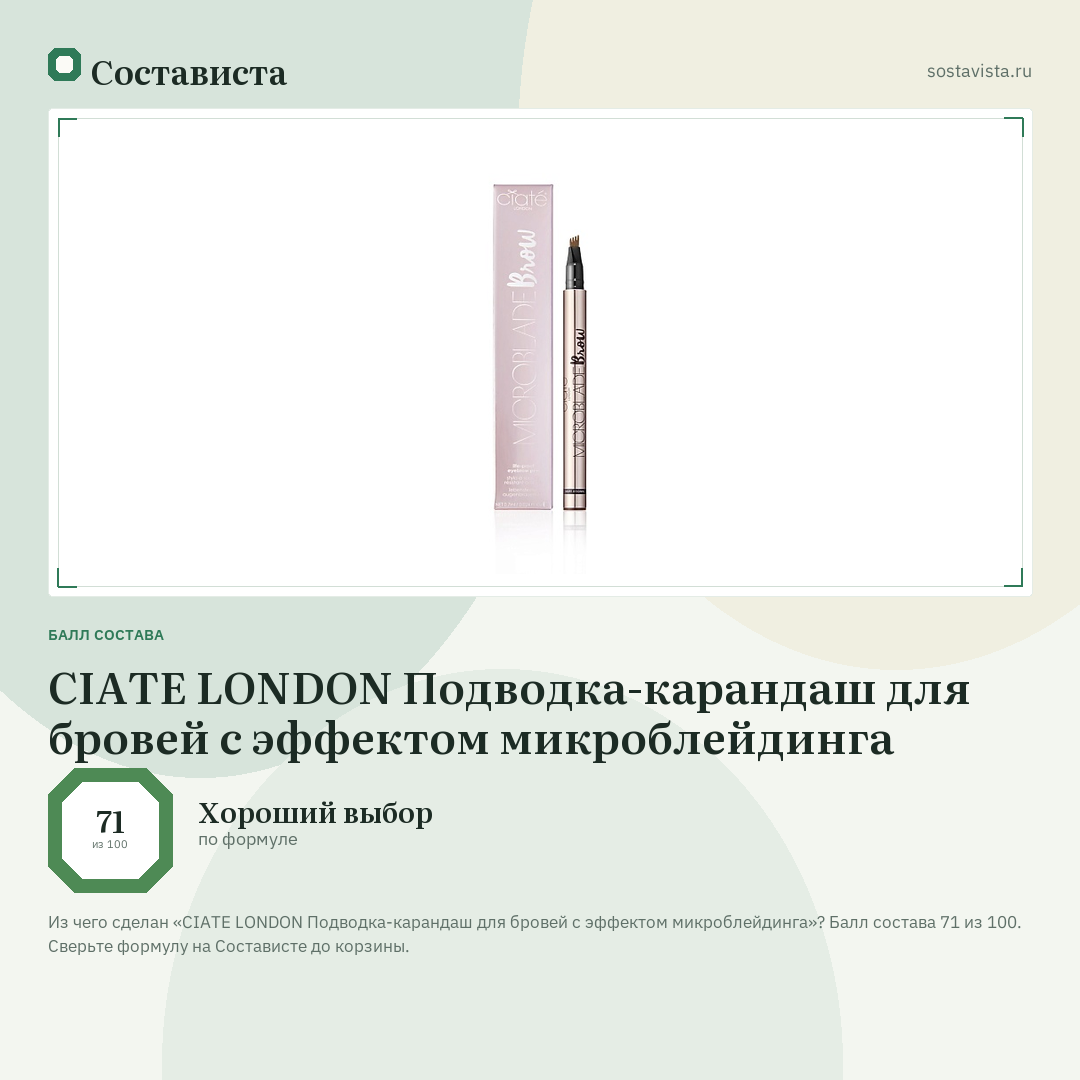 CIATE LONDON Подводка-карандаш для бровей с эффектом микроблейдинга: балл состава 71 из 100 — Состависта