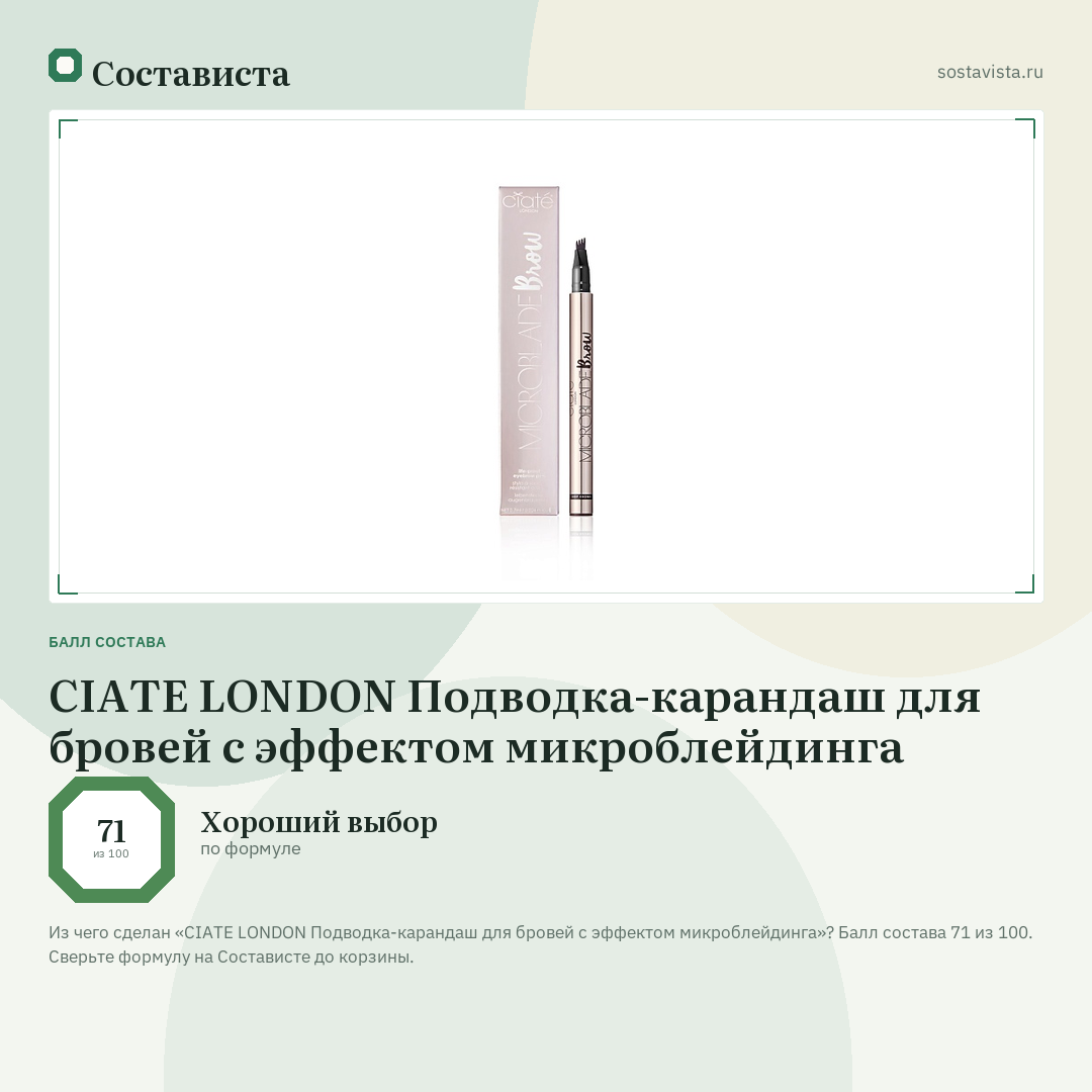 CIATE LONDON Подводка-карандаш для бровей с эффектом микроблейдинга: балл состава 71 из 100 — Состависта
