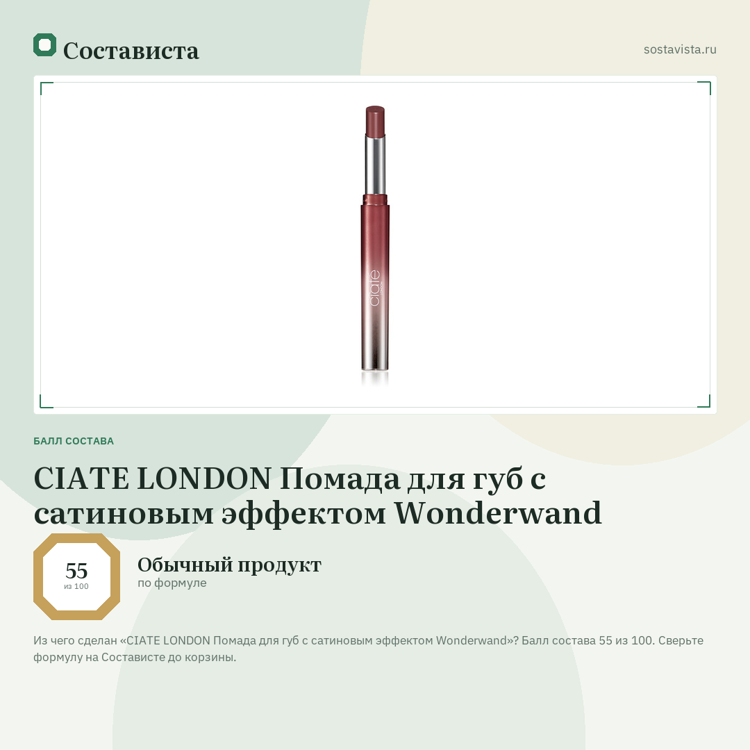 CIATE LONDON Помада для губ с сатиновым эффектом Wonderwand: балл состава 55 из 100 — Состависта