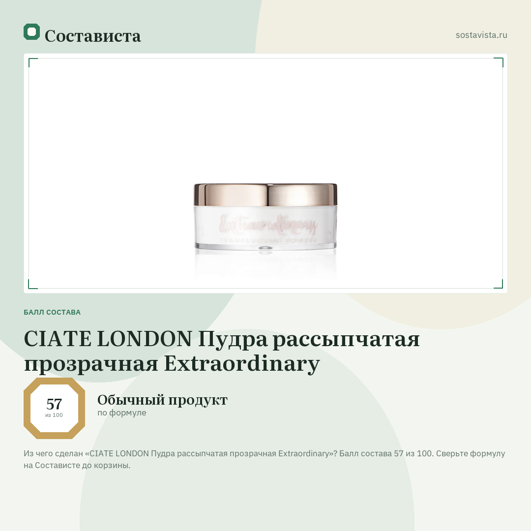 CIATE LONDON Пудра рассыпчатая прозрачная Extraordinary: балл состава 57 из 100 — Состависта