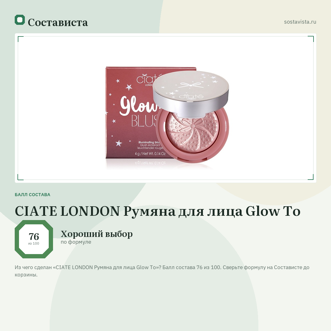 CIATE LONDON Румяна для лица Glow To: балл состава 76 из 100 — Состависта