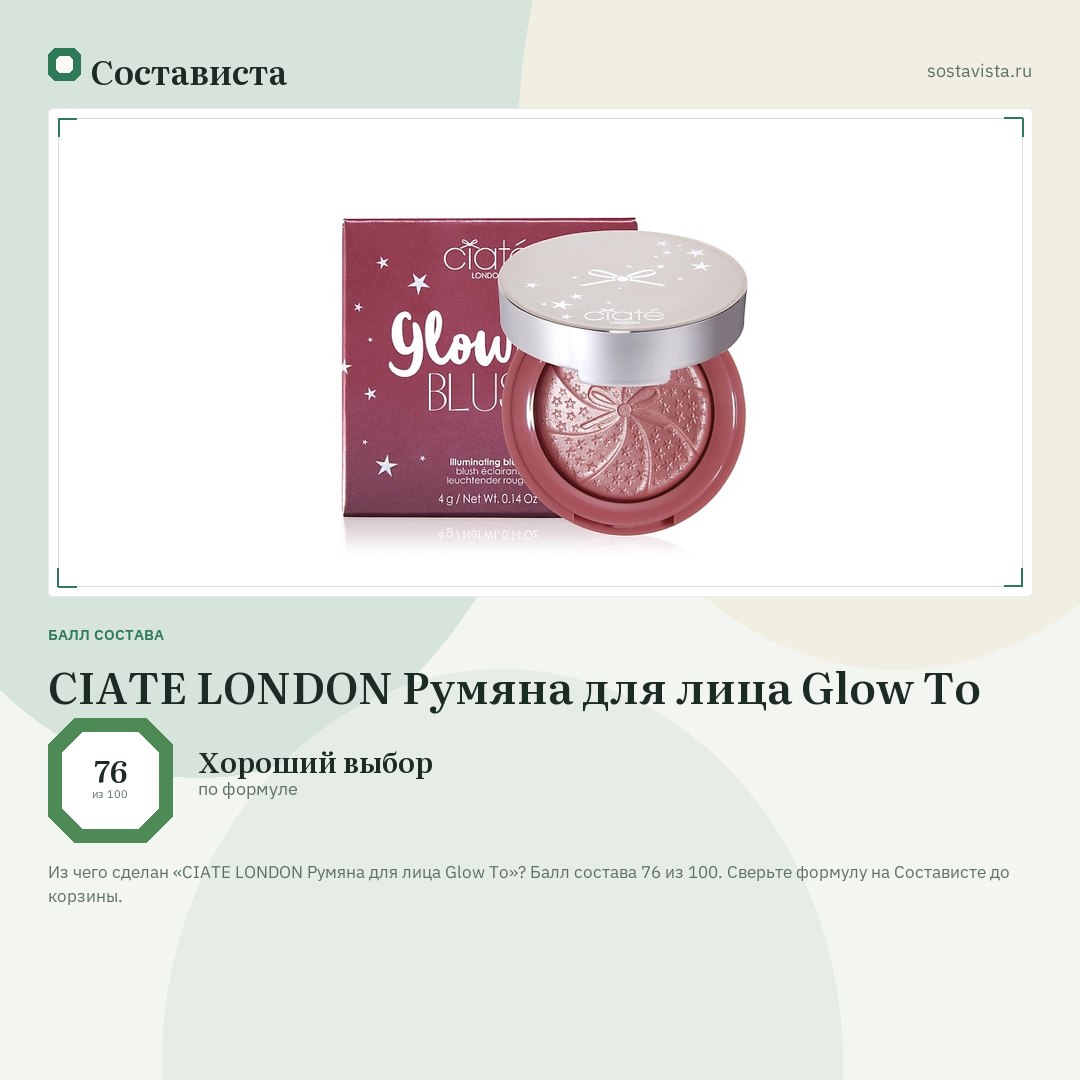 CIATE LONDON Румяна для лица Glow To: балл состава 76 из 100 — Состависта