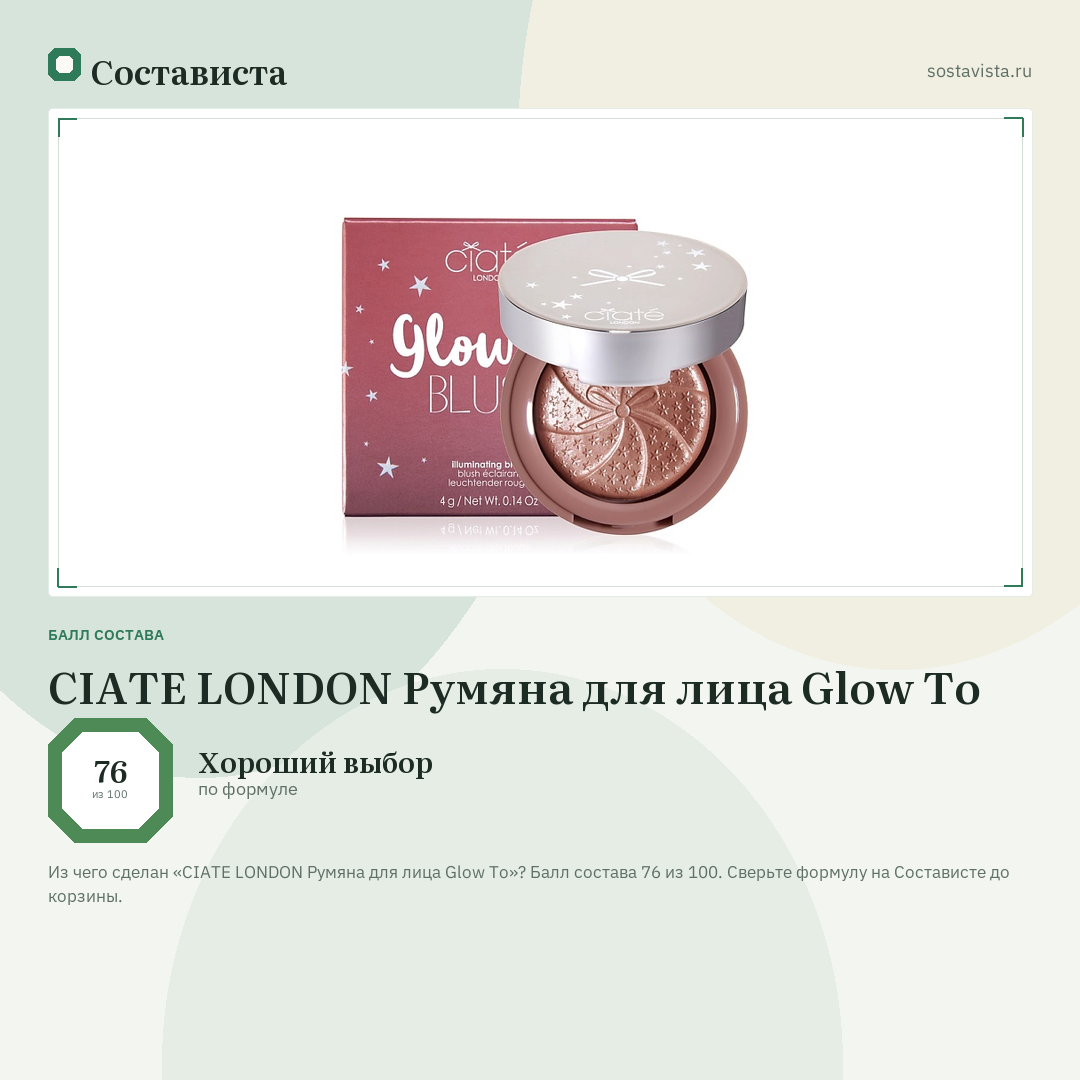 CIATE LONDON Румяна для лица Glow To: балл состава 76 из 100 — Состависта