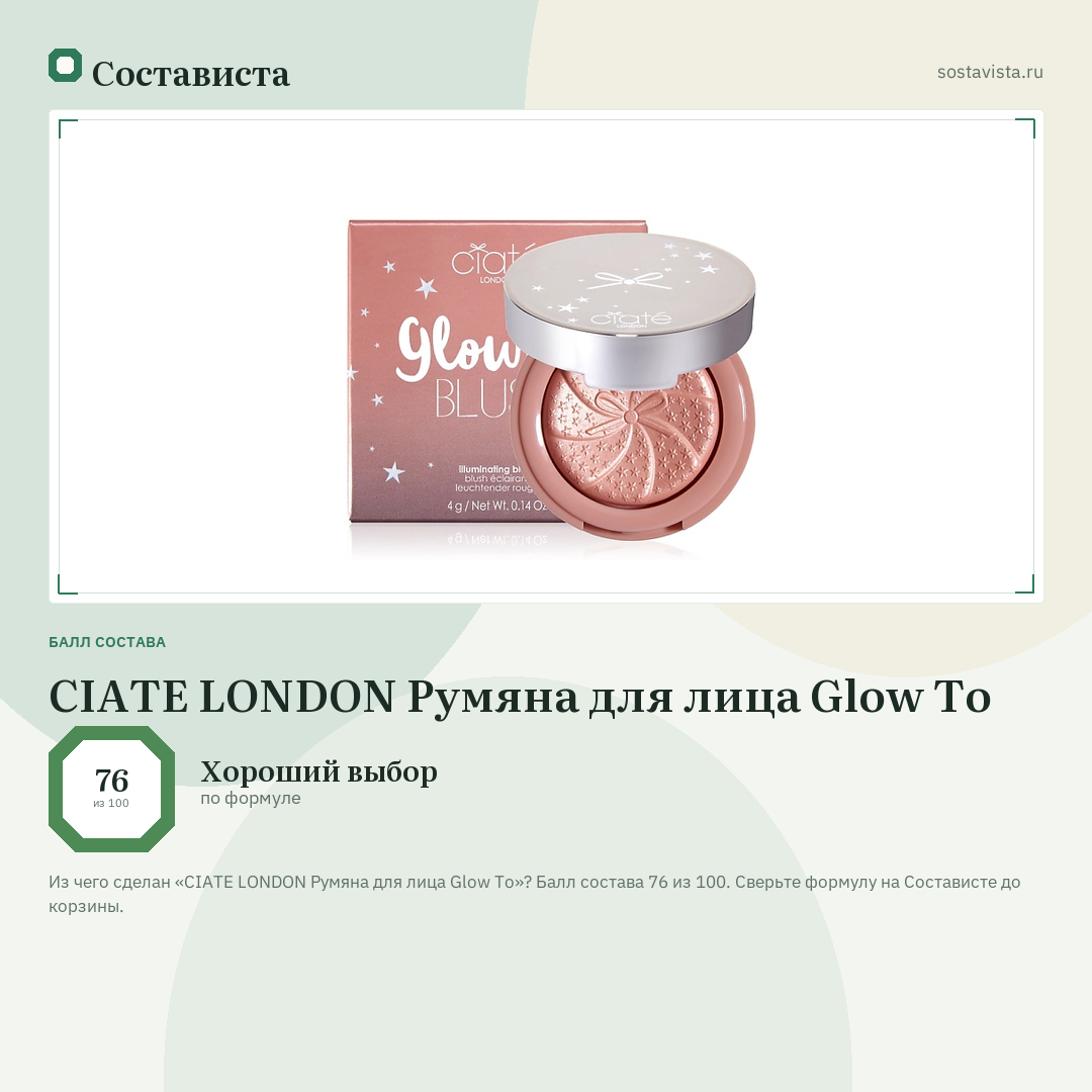 CIATE LONDON Румяна для лица Glow To: балл состава 76 из 100 — Состависта