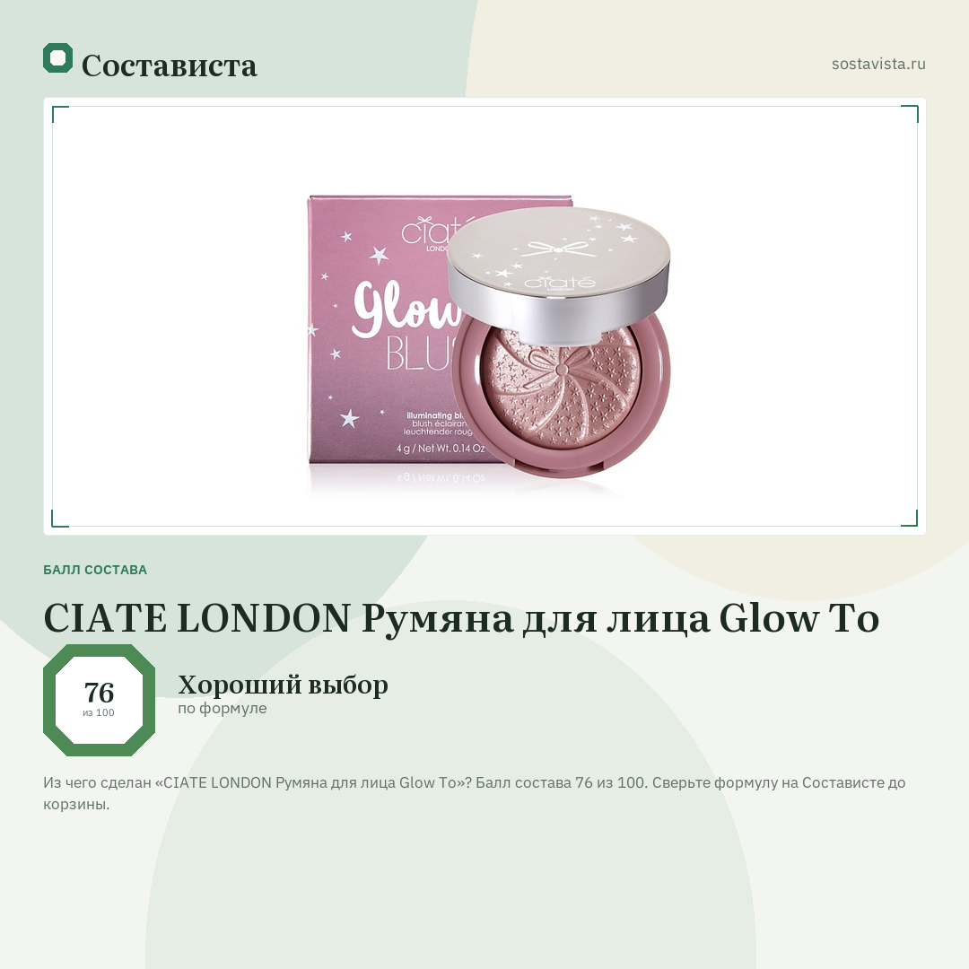 CIATE LONDON Румяна для лица Glow To: балл состава 76 из 100 — Состависта