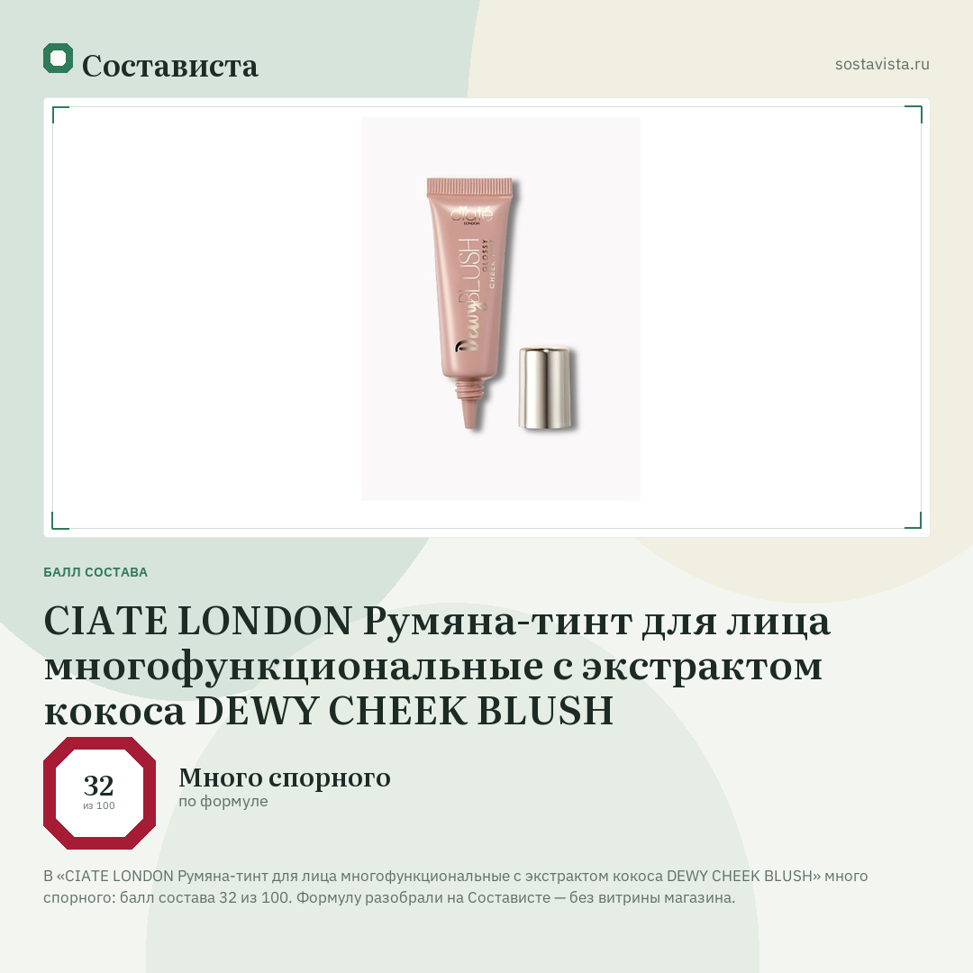 CIATE LONDON Румяна-тинт для лица многофункциональные с экстрактом кокоса DEWY CHEEK BLUSH: балл состава 32 из 100 — Состависта