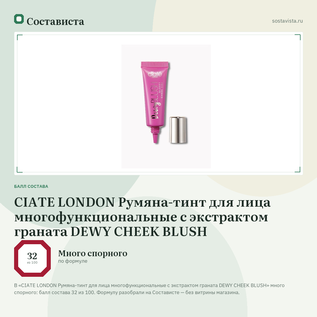 CIATE LONDON Румяна-тинт для лица многофункциональные с экстрактом граната DEWY CHEEK BLUSH: балл состава 32 из 100 — Состависта