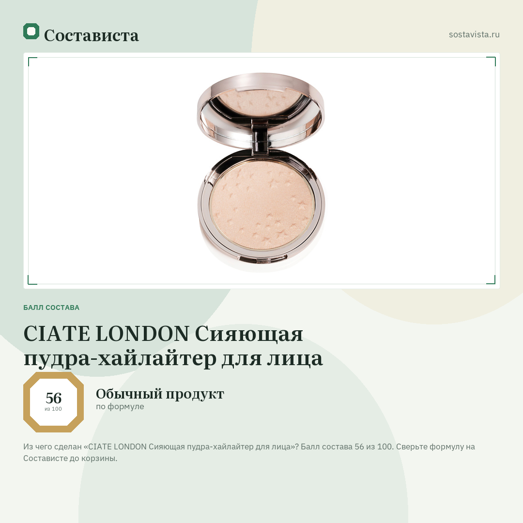 CIATE LONDON Сияющая пудра-хайлайтер для лица: балл состава 56 из 100 — Состависта