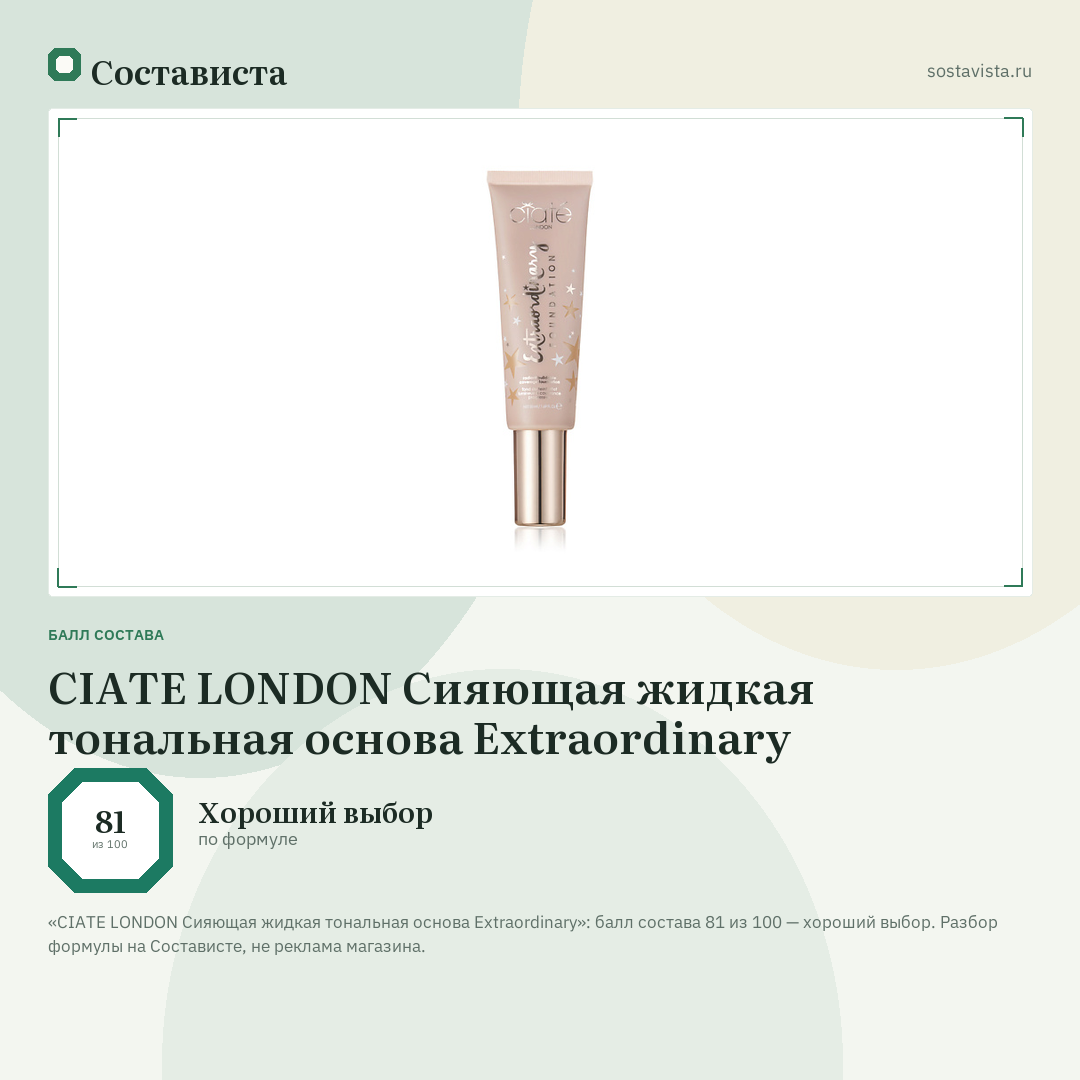 CIATE LONDON Сияющая жидкая тональная основа Extraordinary: балл состава 81 из 100 — Состависта