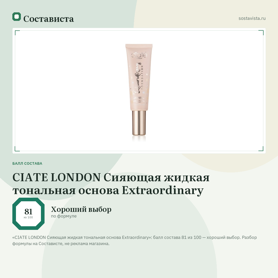 CIATE LONDON Сияющая жидкая тональная основа Extraordinary: балл состава 81 из 100 — Состависта
