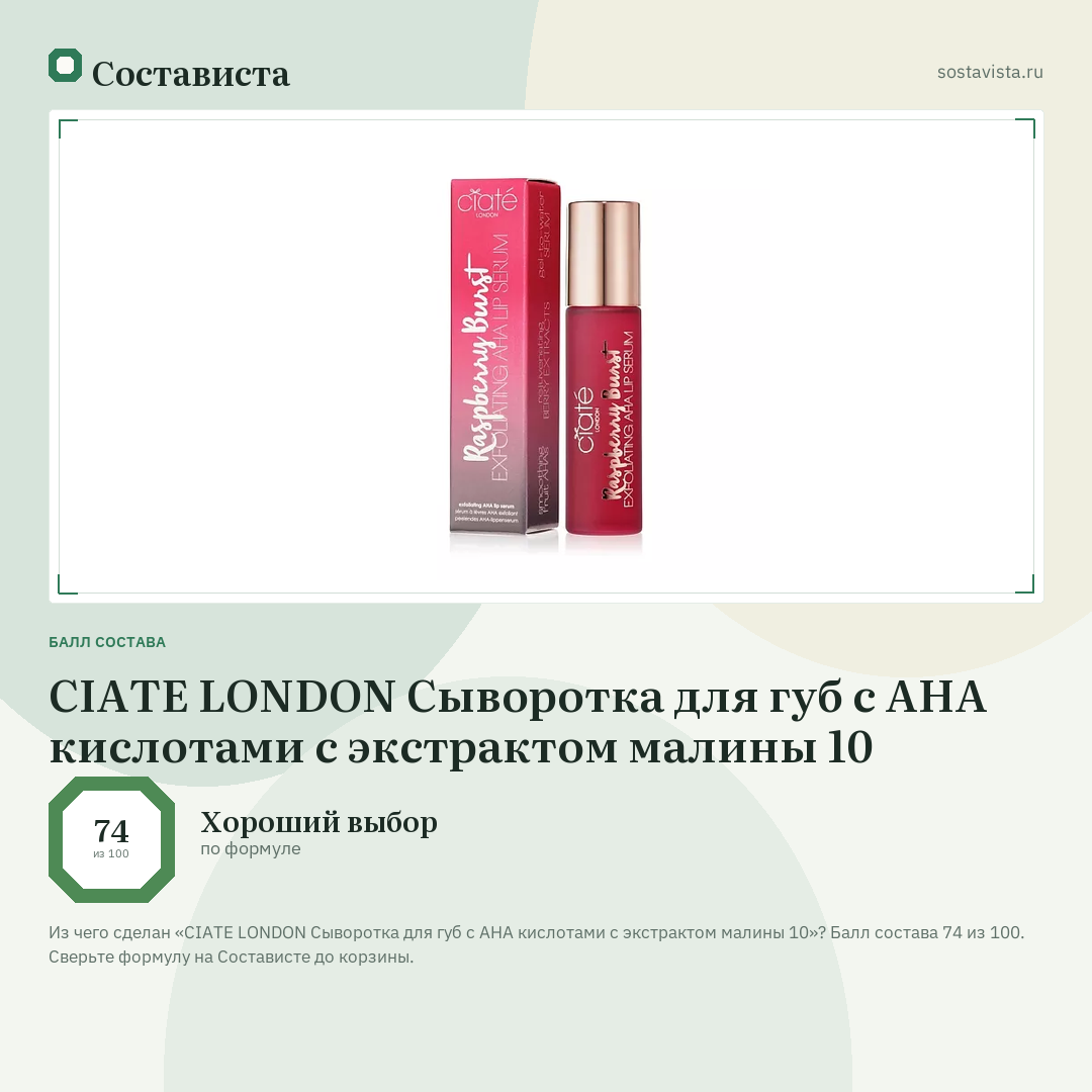 CIATE LONDON Сыворотка для губ с AHA кислотами с экстрактом малины 10: балл состава 74 из 100 — Состависта