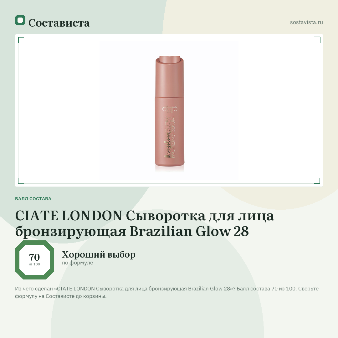 CIATE LONDON Сыворотка для лица бронзирующая Brazilian Glow 28: балл состава 70 из 100 — Состависта