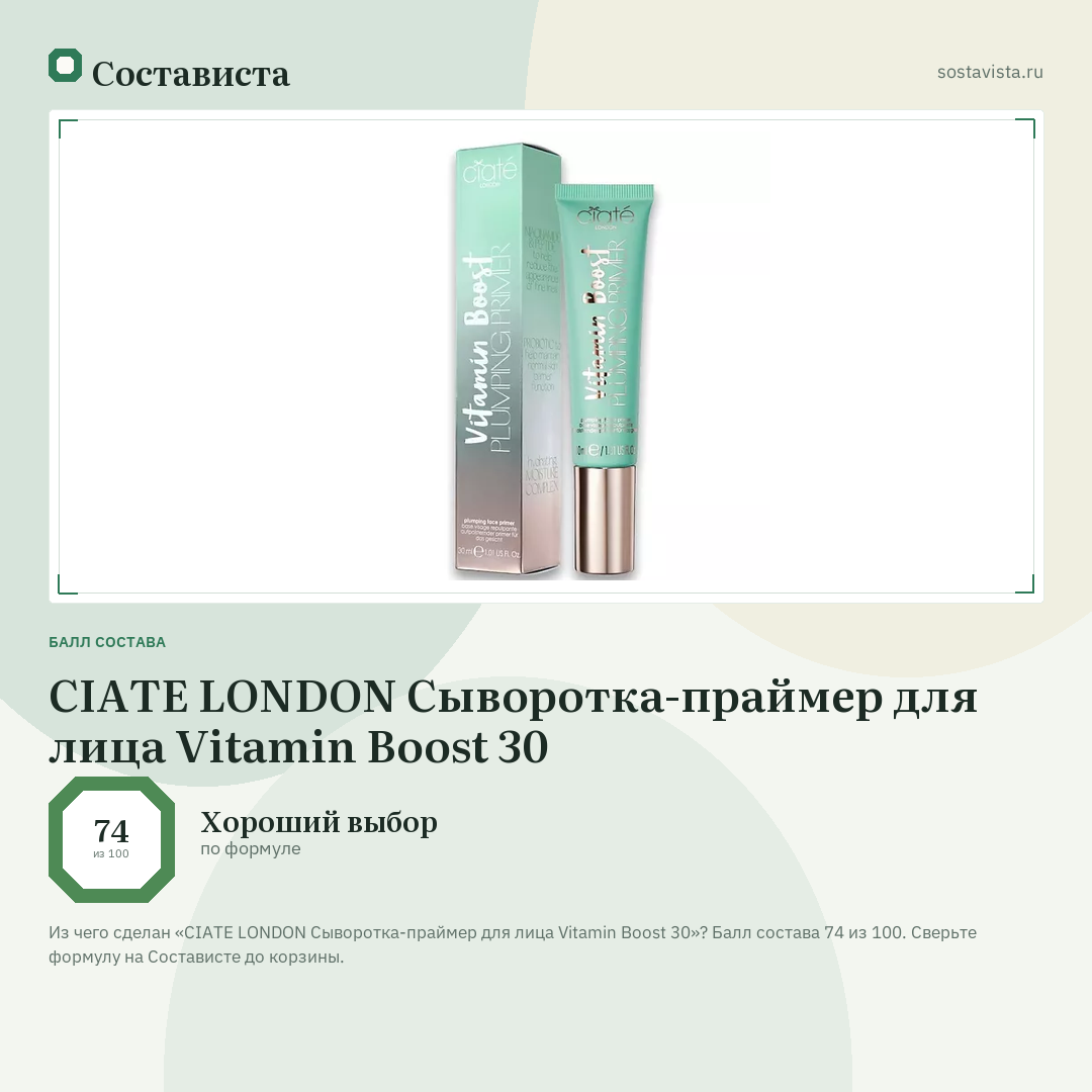 CIATE LONDON Сыворотка-праймер для лица Vitamin Boost 30: балл состава 74 из 100 — Состависта