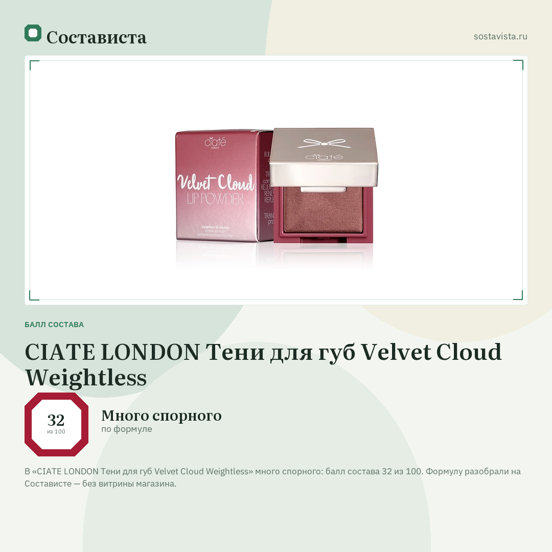 CIATE LONDON Тени для губ Velvet Cloud Weightless: балл состава 32 из 100 — Состависта