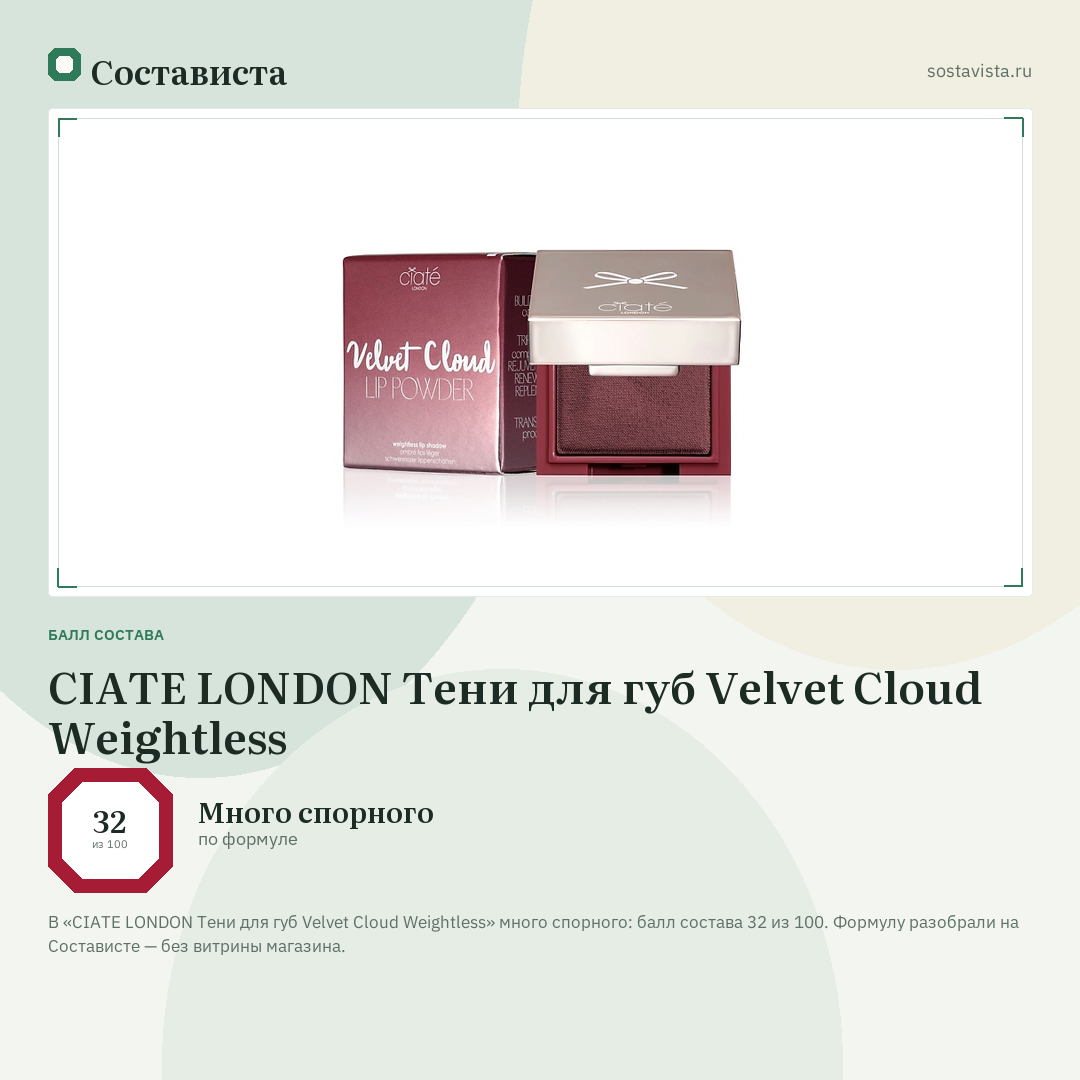 CIATE LONDON Тени для губ Velvet Cloud Weightless: балл состава 32 из 100 — Состависта