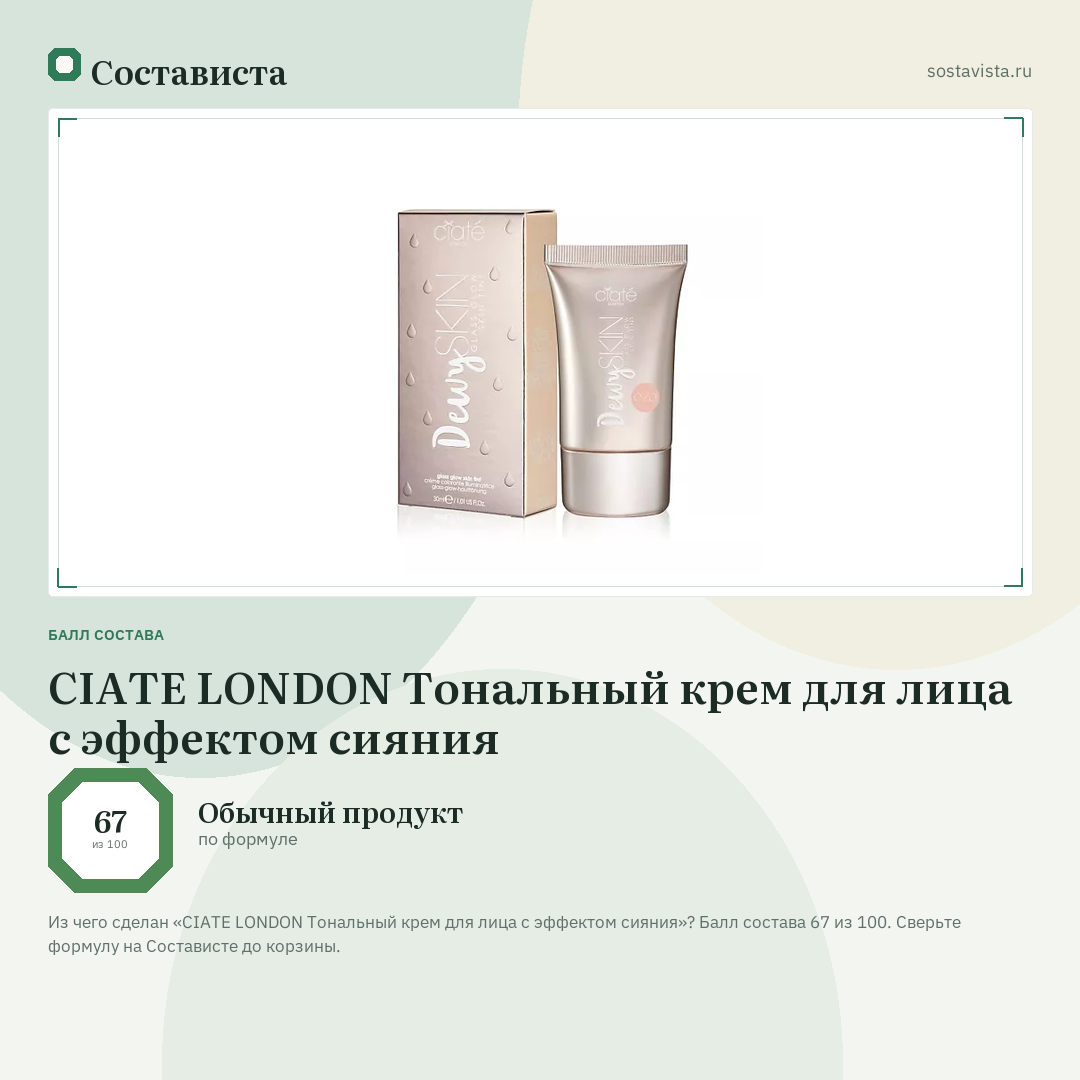 CIATE LONDON Тональный крем для лица с эффектом сияния: балл состава 67 из 100 — Состависта