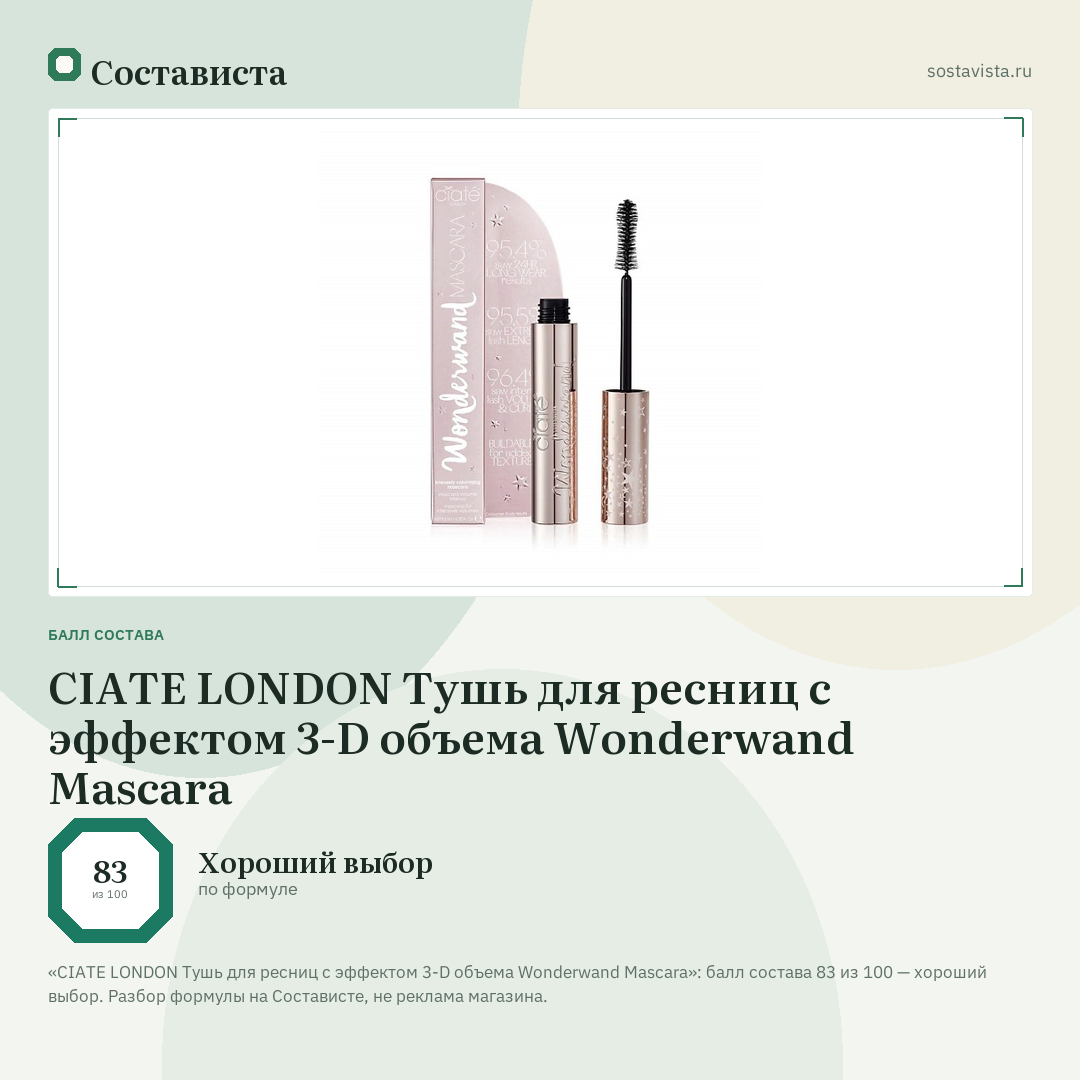 CIATE LONDON Тушь для ресниц с эффектом 3-D объема Wonderwand Mascara: балл состава 83 из 100 — Состависта
