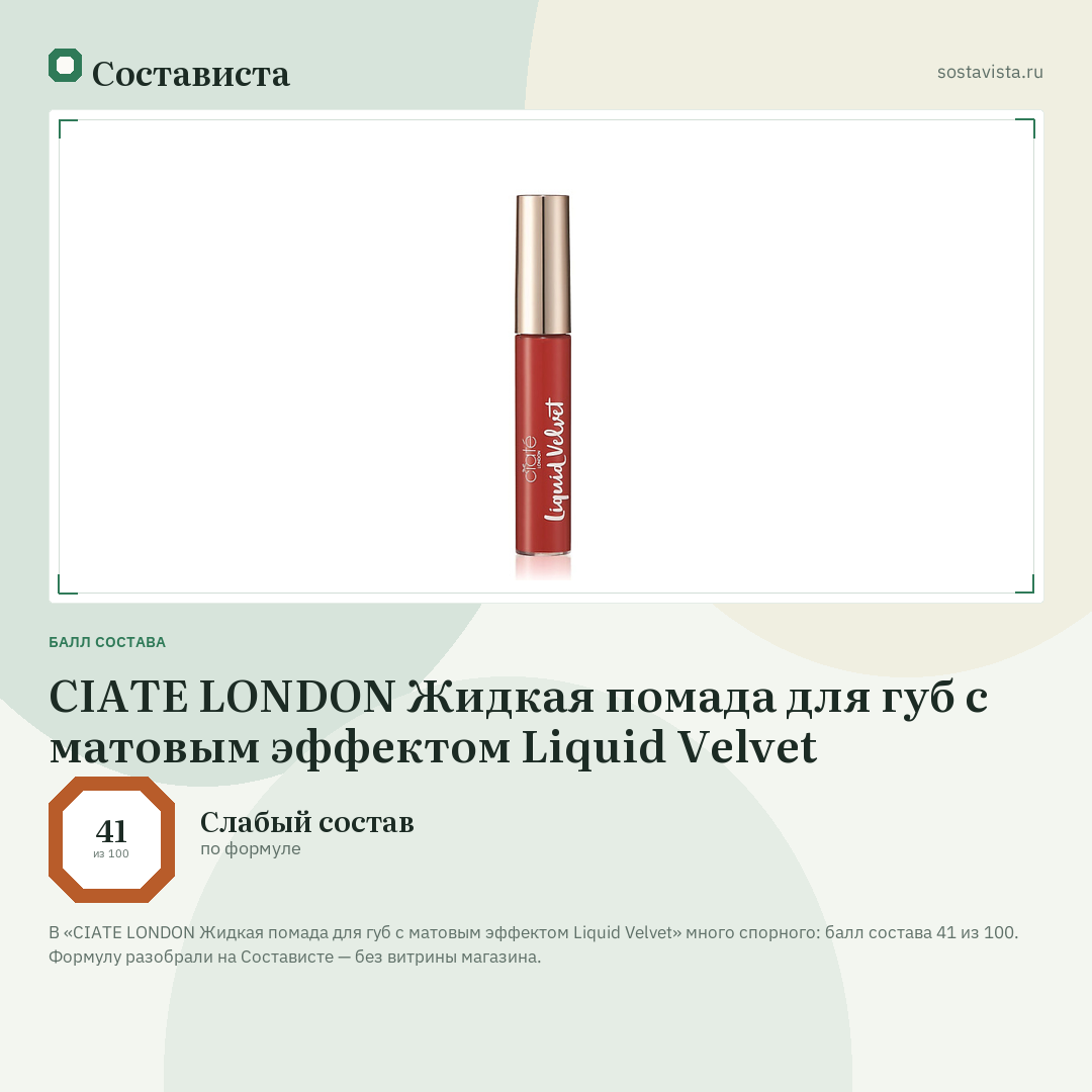 CIATE LONDON Жидкая помада для губ с матовым эффектом Liquid Velvet: балл состава 41 из 100 — Состависта
