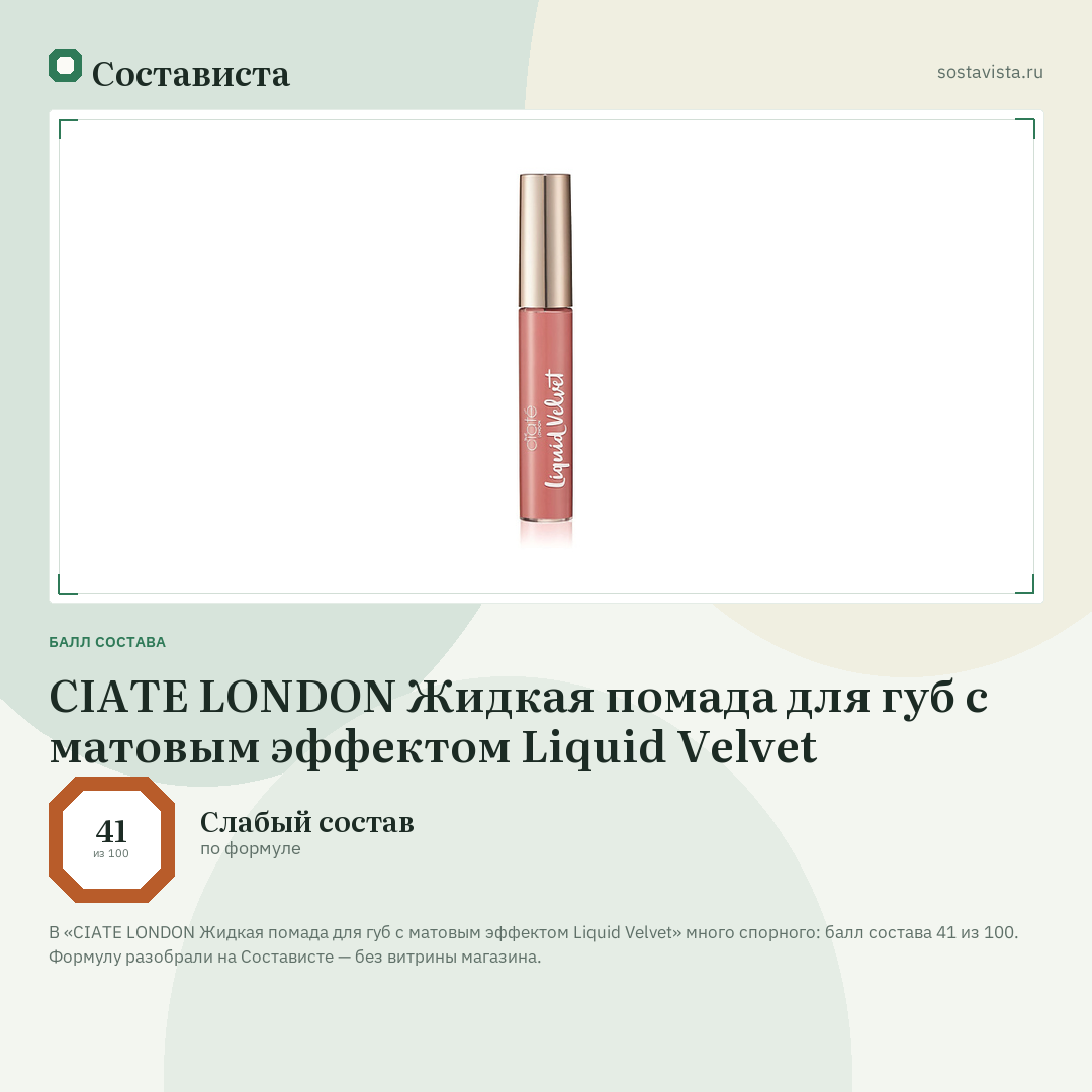 CIATE LONDON Жидкая помада для губ с матовым эффектом Liquid Velvet: балл состава 41 из 100 — Состависта