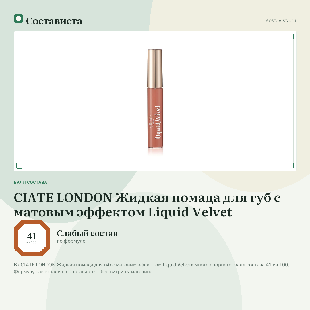 CIATE LONDON Жидкая помада для губ с матовым эффектом Liquid Velvet: балл состава 41 из 100 — Состависта