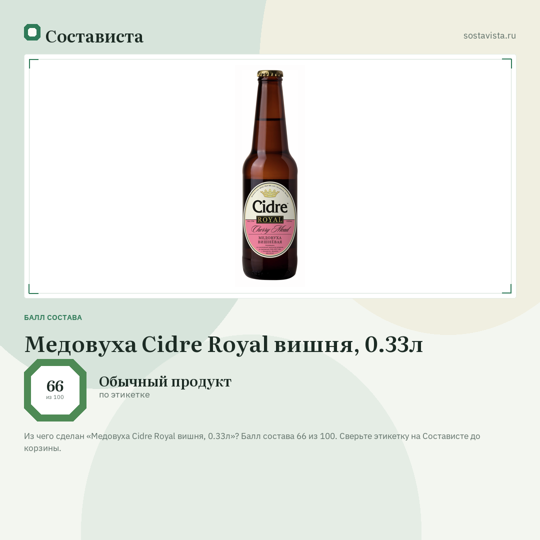 Медовуха Cidre Royal вишня, 0.33л: балл состава 66 из 100 — Состависта