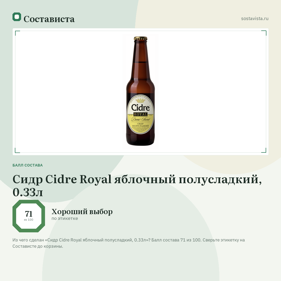 Сидр Cidre Royal яблочный полусладкий, 0.33л: балл состава 71 из 100 — Состависта