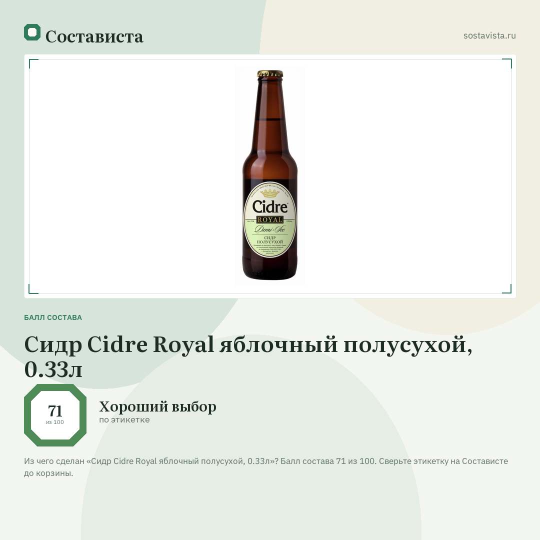 Сидр Cidre Royal яблочный полусухой, 0.33л: балл состава 71 из 100 — Состависта