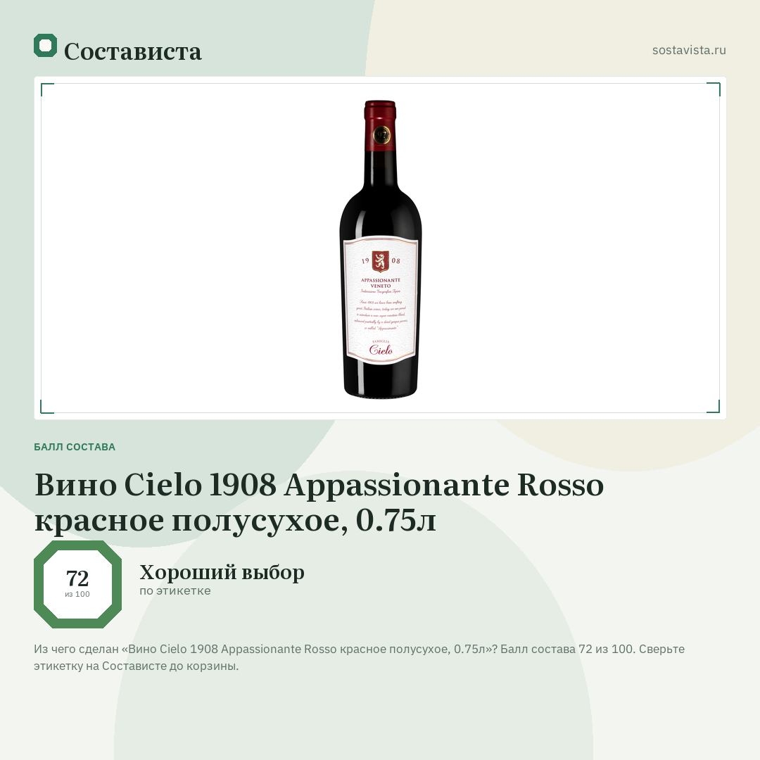 Вино Cielo 1908 Appassionante Rosso красное полусухое, 0.75л: балл состава 72 из 100 — Состависта