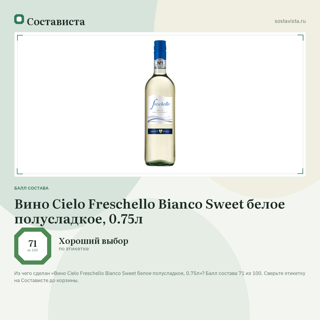 Вино Cielo Freschello Bianco Sweet белое полусладкое, 0.75л: балл состава 71 из 100 — Состависта