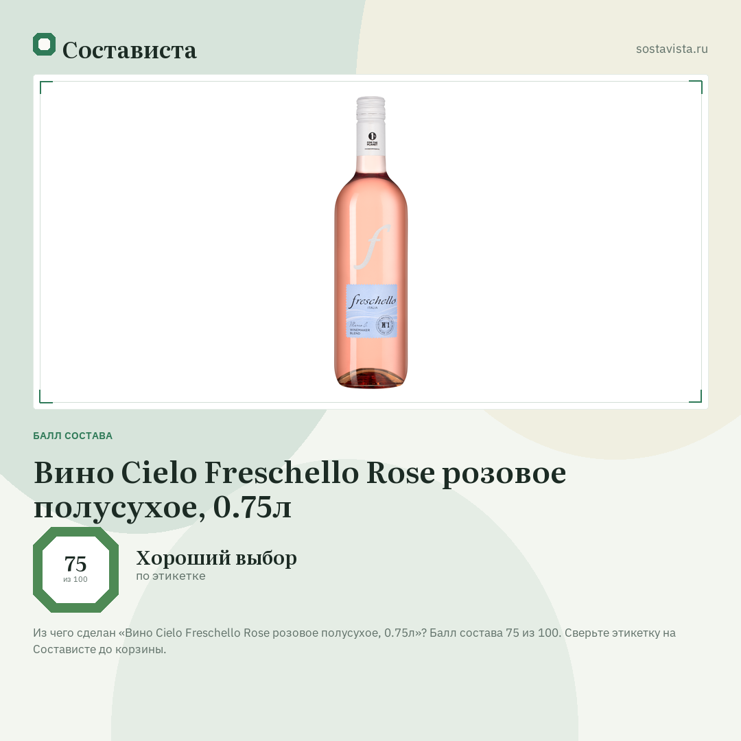 Вино Cielo Freschello Rose розовое полусухое, 0.75л: балл состава 75 из 100 — Состависта
