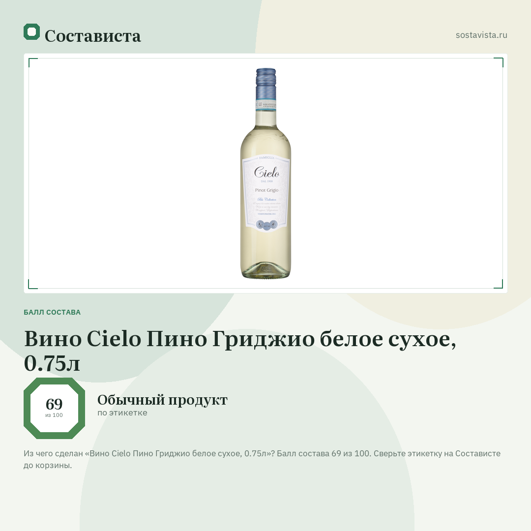 Вино Cielo Пино Гриджио белое сухое, 0.75л: балл состава 69 из 100 — Состависта