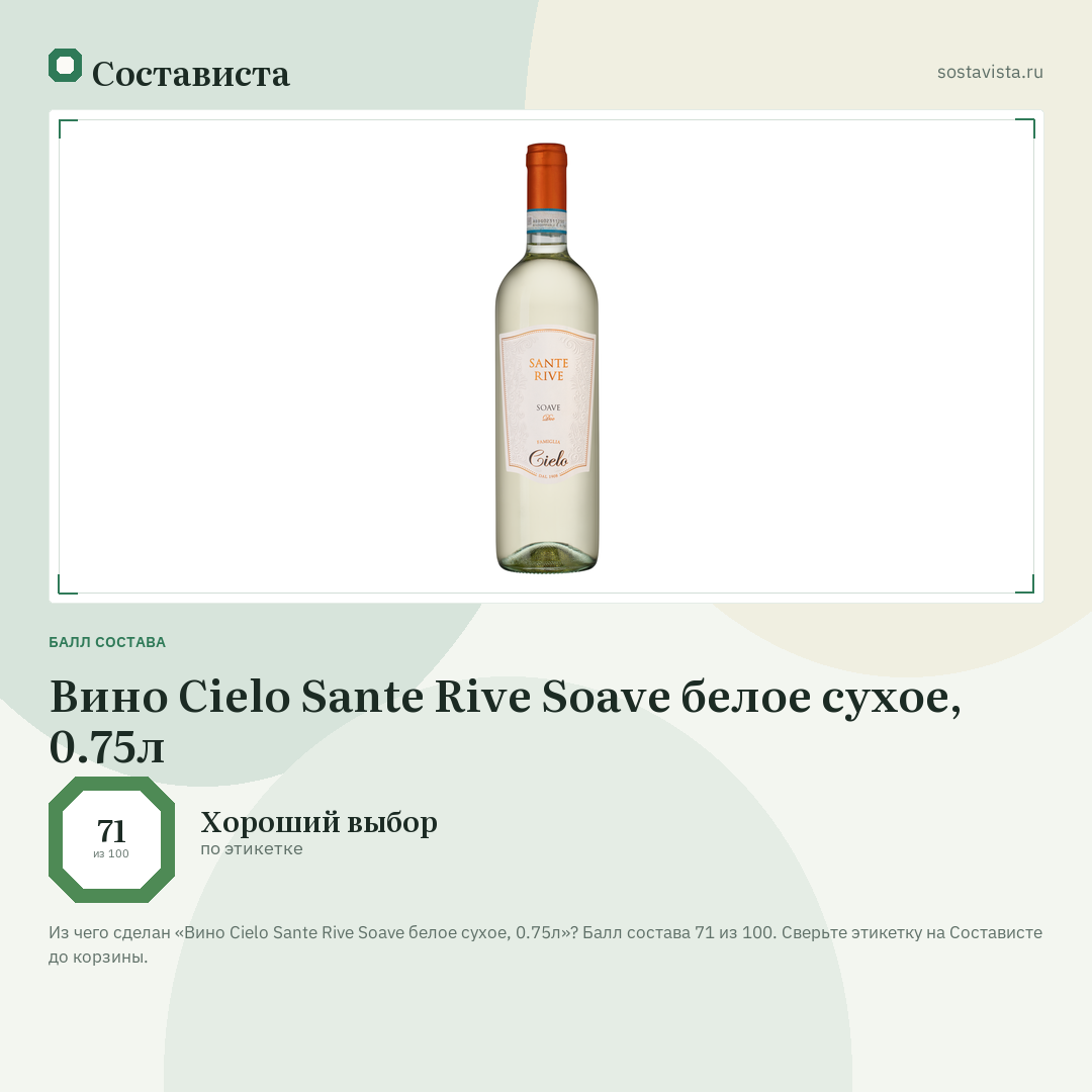 Вино Cielo Sante Rive Soave белое сухое, 0.75л: балл состава 71 из 100 — Состависта