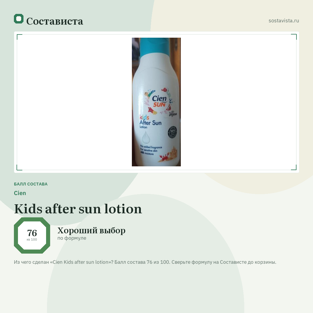 Cien Kids after sun lotion: балл состава 76 из 100 — Состависта