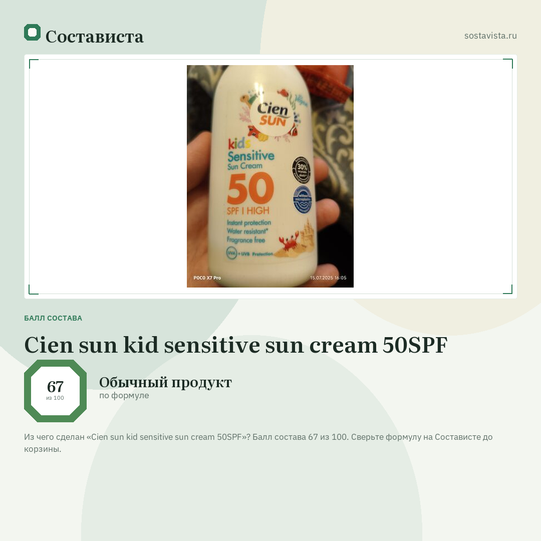 Cien sun kid sensitive sun cream 50SPF: балл состава 67 из 100 — Состависта