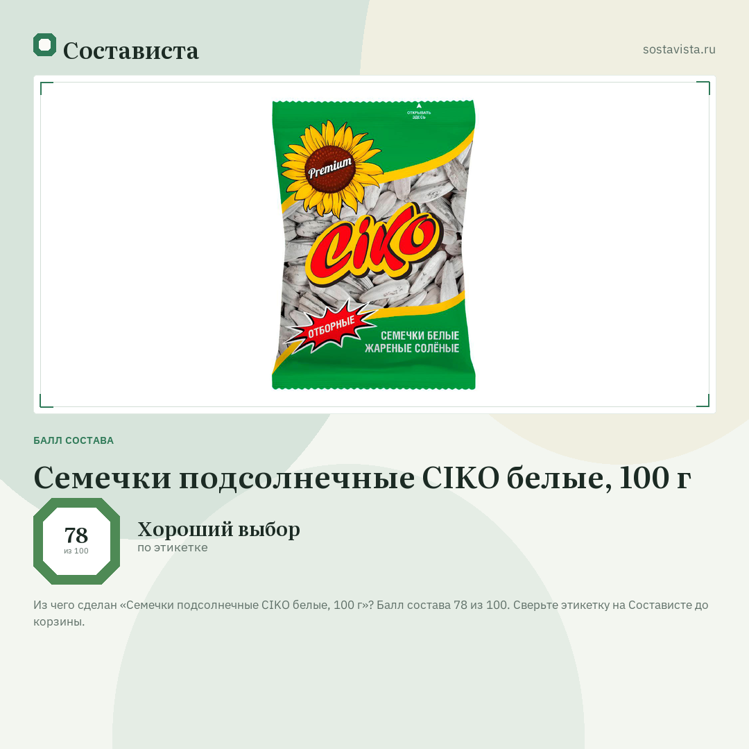 Семечки подсолнечные CIKO белые, 100 г: балл состава 78 из 100 — Состависта