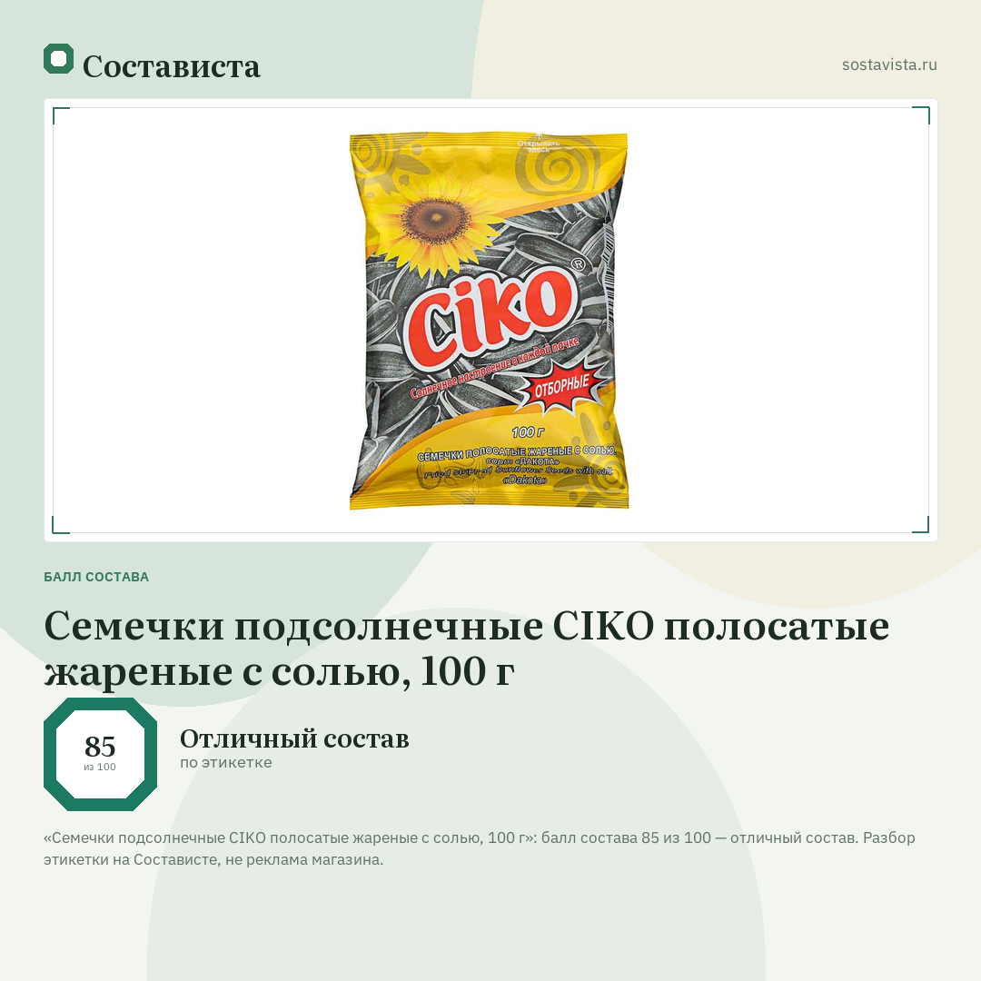 Семечки подсолнечные CIKO полосатые жареные с солью, 100 г: балл состава 85 из 100 — Состависта