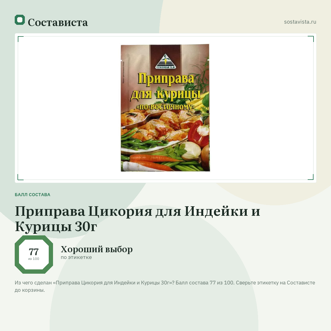Приправа Цикория для Индейки и Курицы 30г: балл состава 77 из 100 — Состависта